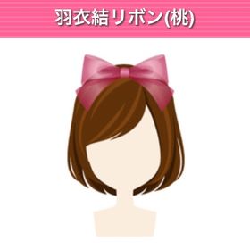 GREE ガルショ 羽衣結リボン(桃) | ガルショのアカウントデータ、RMTの販売・買取一覧