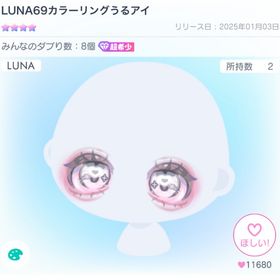 LUNA69カラーリングうるアイ＋同ガチャ星3アイ | ピグパ(ピグパーティ)のアカウントデータ、RMTの販売・買取一覧