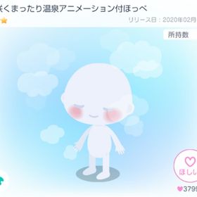 梅咲くまったり温泉アニメーション付ほっぺ | ピグパ(ピグパーティ)のアイテム、RMTの販売・買取一覧