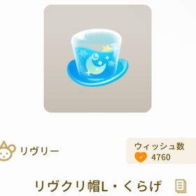 リヴクリ帽L・くらげ | リヴリーアイランドのアイテム、RMTの販売・買取一覧