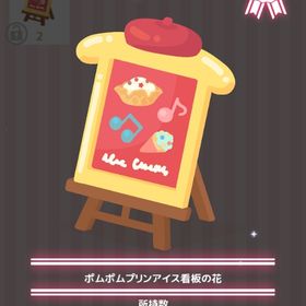 ポムポムプリンアイス看板の花 | ハロスイ(ハロースイートデイズ)のアイテム、RMTの販売・買取一覧