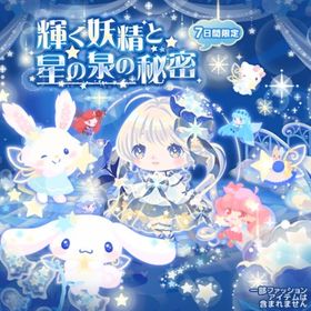 【輝く妖精と星の泉の秘密】セット（ばら売り可 | ハロスイ(ハロースイートデイズ)のアイテム、RMTの販売・買取一覧