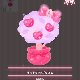 キラキラアップルの花 | ハロスイ(ハロースイートデイズ)のアイテム、RMTの販売・買取一覧