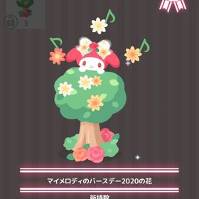 マイメロディのバースデー2020の花 | ハロスイ(ハロースイートデイズ)のアイテム、RMTの販売・買取一覧