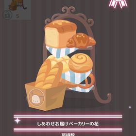 しあわせお届けベーカリーの花 | ハロスイ(ハロースイートデイズ)のアイテム、RMTの販売・買取一覧