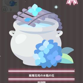 紫陽花苑の水瓶の花 | ハロスイ(ハロースイートデイズ)のアイテム、RMTの販売・買取一覧