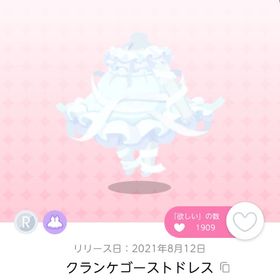 クランケゴーストドレス 双子分 | ポケコロツイン(ポケツイ)のアカウントデータ、RMTの販売・買取一覧