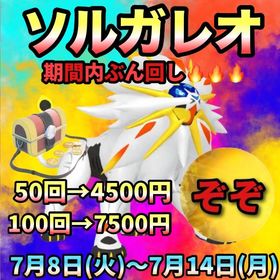 【受付中🔥】ソルガレオレイド代行します‼🤗✨ | ポケモンGOの代行、RMTの販売・買取一覧