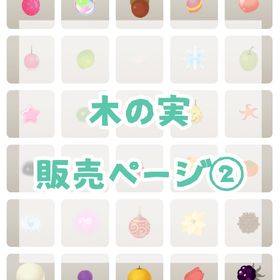 【11/20更新】木の実販売ページ② | リヴリーアイランドのアイテム、RMTの販売・買取一覧