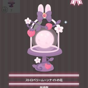 ストロベリームーンナイトの花 | ハロスイ(ハロースイートデイズ)のアイテム、RMTの販売・買取一覧