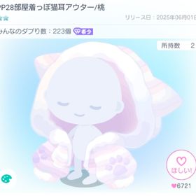 【復刻なし】PP28部屋着っぽ猫耳アウター/桃 | ピグパ(ピグパーティ)のアイテム、RMTの販売・買取一覧