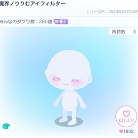 魔界ノりりむアイフィルター | ピグパ(ピグパーティ)のアイテム、RMTの販売・買取一覧