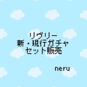 リヴリー～新・現行ガチャ販売～ | リヴリーアイランドのアカウントデータ、RMTの販売・買取一覧