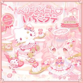 ベリースイート♡いちごラテ | ハロスイ(ハロースイートデイズ)のアイテム、RMTの販売・買取一覧