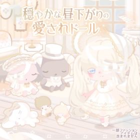 穏やかな昼下がりの愛されドール | ハロスイ(ハロースイートデイズ)のアイテム、RMTの販売・買取一覧