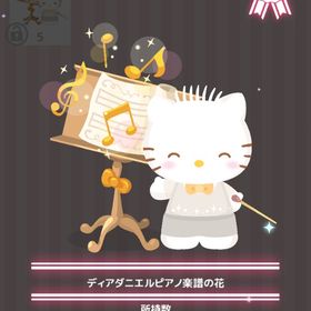 ディアダニエルピアノ楽譜の花 | ハロスイ(ハロースイートデイズ)のアイテム、RMTの販売・買取一覧