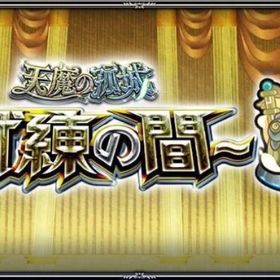 取引実績1000↑↑業界最安値 天魔の孤城制覇代行 | モンストの代行、RMTの販売・買取一覧