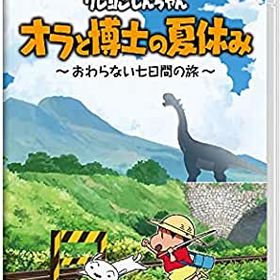 クレヨンしんちゃん『オラと博士の夏休み』〜おわらない七日間の旅〜 通常版 Nintendo Switch HAC-P-A242A