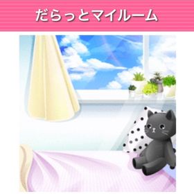GREE ガルショ だらっとマイルーム | ガルショのアカウントデータ、RMTの販売・買取一覧