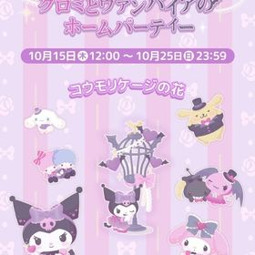 【イベント】クロミとヴァンパイアのホームパーティー | ハロスイ(ハロースイートデイズ)のアカウントデータ、RMTの販売・買取一覧