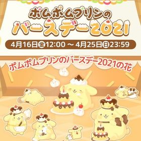 【イベント】ポムポムプリンのバースデー2021 | ハロスイ(ハロースイートデイズ)のアカウントデータ、RMTの販売・買取一覧