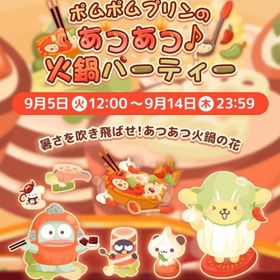【イベント】ポムポムプリンのあつあつ♪火鍋パーティー | ハロスイ(ハロースイートデイズ)のアカウントデータ、RMTの販売・買取一覧