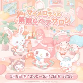 【イベント】マイメロディの素敵なヘアサロン | ハロスイ(ハロースイートデイズ)のアカウントデータ、RMTの販売・買取一覧