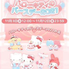 【イベント】ハローキティのバースデー2021 | ハロスイ(ハロースイートデイズ)のアカウントデータ、RMTの販売・買取一覧