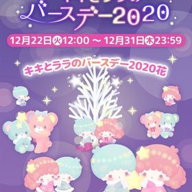 【イベント】キキとララのバースデー2020 | ハロスイ(ハロースイートデイズ)のアカウントデータ、RMTの販売・買取一覧