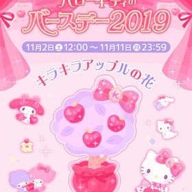 【イベント】ハローキティのバースデー2019 | ハロスイ(ハロースイートデイズ)のアカウントデータ、RMTの販売・買取一覧