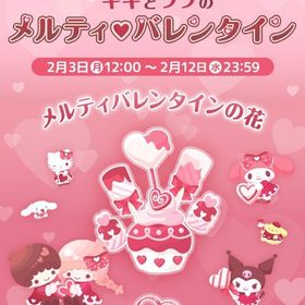 【イベント】キキとララのメルティバレンタイン | ハロスイ(ハロースイートデイズ)のアカウントデータ、RMTの販売・買取一覧