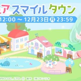 【特典品】ミニチュアスマイルタウン | ハロスイ(ハロースイートデイズ)のアカウントデータ、RMTの販売・買取一覧