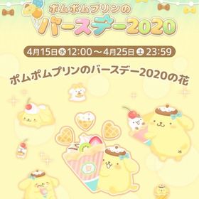 【イベント】ポムポムプリンのバースデー2020 | ハロスイ(ハロースイートデイズ)のアカウントデータ、RMTの販売・買取一覧