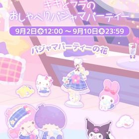【イベント】キキとララのおしゃべりパジャマパーティー | ハロスイ(ハロースイートデイズ)のアカウントデータ、RMTの販売・買取一覧