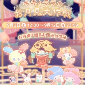 【イベント】キキとララのお月見大作戦 | ハロスイ(ハロースイートデイズ)のアカウントデータ、RMTの販売・買取一覧