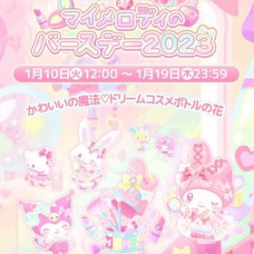 【イベント】マイメロディのバースデー2023 | ハロスイ(ハロースイートデイズ)のアカウントデータ、RMTの販売・買取一覧