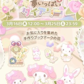 【イベント】マイメロディの夢いっぱいダイアリー | ハロスイ(ハロースイートデイズ)のアカウントデータ、RMTの販売・買取一覧