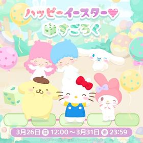 【すごろく】ハッピーイースター♡すごろく | ハロスイ(ハロースイートデイズ)のアカウントデータ、RMTの販売・買取一覧