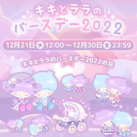 【イベント】キキとララのバースデー2022 | ハロスイ(ハロースイートデイズ)のアカウントデータ、RMTの販売・買取一覧