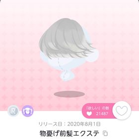 物憂げ前髪エクステ1点 | ポケコロツイン(ポケツイ)のアイテム、RMTの販売・買取一覧