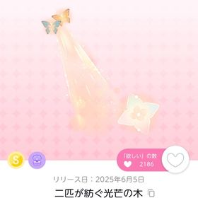 二匹が紡ぐ光芒の木 | ポケコロツイン(ポケツイ)のアイテム、RMTの販売・買取一覧