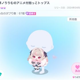 魔界ノりりむのアニメ抱っこトップス | ピグパ(ピグパーティ)のアイテム、RMTの販売・買取一覧