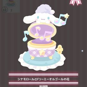 シナモロールとドリーミーオルゴールの花 | ハロスイ(ハロースイートデイズ)のアイテム、RMTの販売・買取一覧