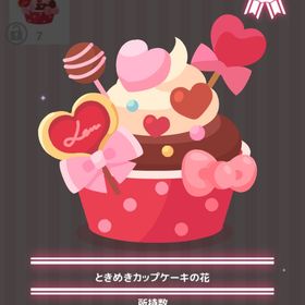 ときめきカップケーキの花 | ハロスイ(ハロースイートデイズ)のアイテム、RMTの販売・買取一覧