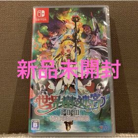 ニンテンドースイッチ(Nintendo Switch)の世界樹の迷宮I・II・III HD REMASTER 【新品未開封・匿名配送】(家庭用ゲームソフト)