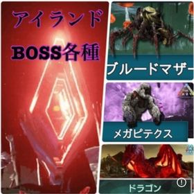 公式pve アイランドBOSS各種 | ARK Survival Evolvedのアカウントデータ、RMTの販売・買取一覧