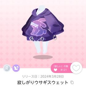 寂しがりウサギスウェット 双子分 | ポケコロツイン(ポケツイ)のアカウントデータ、RMTの販売・買取一覧