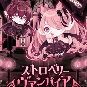 ストロベリーヴァンパイア | ポケコロのアイテム、RMTの販売・買取一覧