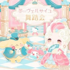 【夢のヴェルサイユ舞踏会】R、Nセット（ばら売り可 | ハロスイ(ハロースイートデイズ)のアイテム、RMTの販売・買取一覧