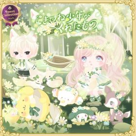 スイコレ【こぎつね少年がくれたもの】セット（ばら売り可 | ハロスイ(ハロースイートデイズ)のアイテム、RMTの販売・買取一覧